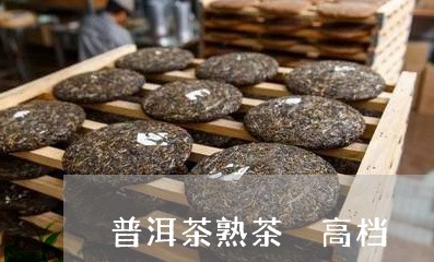 普洱茶熟茶 高档/2023041259460